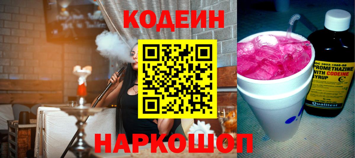 Кореновск  Кодеин Purple Drank  Вход с VPN  Codein напиток Lean (лин) 