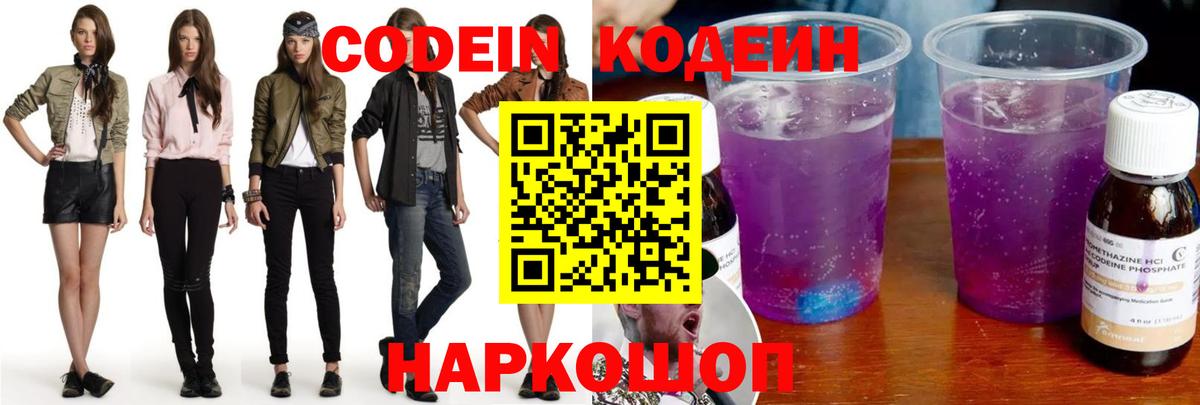 Codein напиток Lean (лин) Кореновск